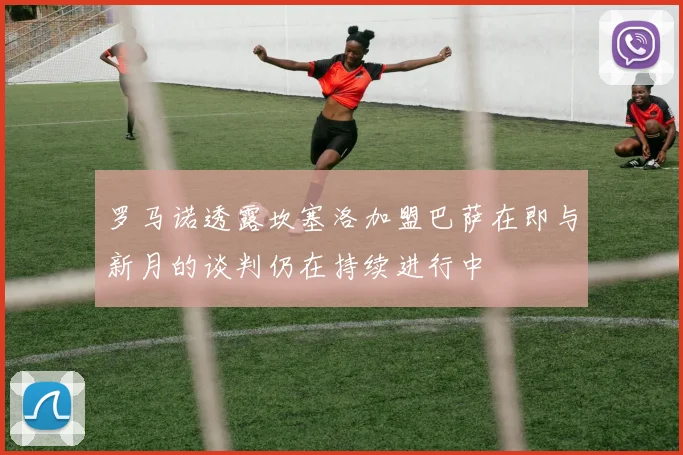 罗马诺透露坎塞洛加盟巴萨在即与新月的谈判仍在持续进行中