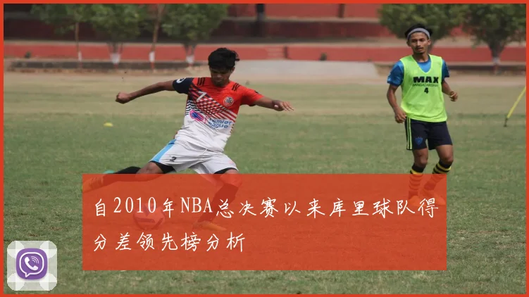 自2010年NBA总决赛以来库里球队得分差领先榜分析