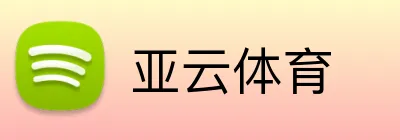 亚云体育 logo